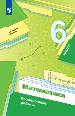 Математика. 6 класс. Проверочные работы. 1
