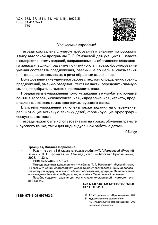 Русский язык. 1 класс. Развитие речи. Рабочая тетрадь 22 Русский язык. 1 класс. Развитие речи. Рабочая тетрадь 22