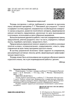 Русский язык. 1 класс. Развитие речи. Рабочая тетрадь 22