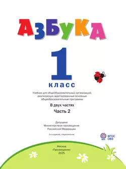 Азбука. 1 класс. Учебник. В 2 частях. Часть 2 (для слабослышаших и позднооглохших обучающихся) 49