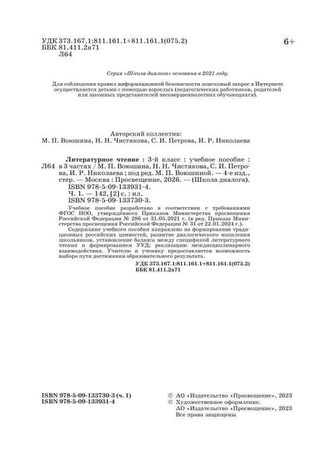 Литературное чтение. 3 класс. Учебное пособие. В 3-х частях. Ч.1 (Школа Диалога) 24