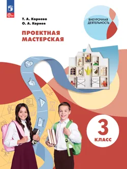 Проектная мастерская. 3 класс 1