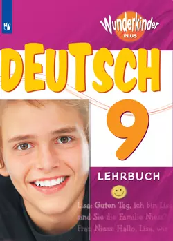 Немецкий язык. 9 класс. Электронная форма учебника 1