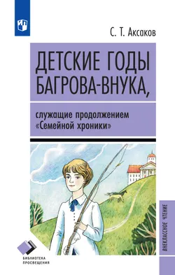Детские годы Багрова-внука, служащие продолжением " Семейной хроники"  1