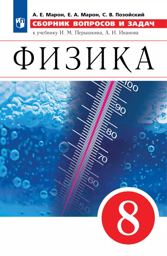 Физика. Сборник вопросов и задач. 8 класс 1 Физика. Сборник вопросов и задач. 8 класс 1