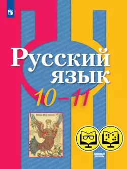 Русский язык. 10-11 класс. Базовый уровень (для обучающихся с нарушением зрения) 1