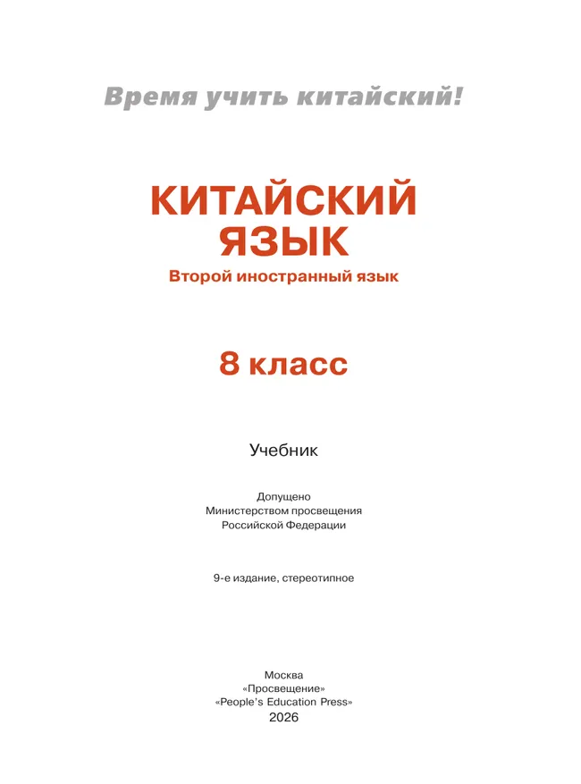 Китайский язык. Второй иностранный язык. 8 класс. Учебник 13