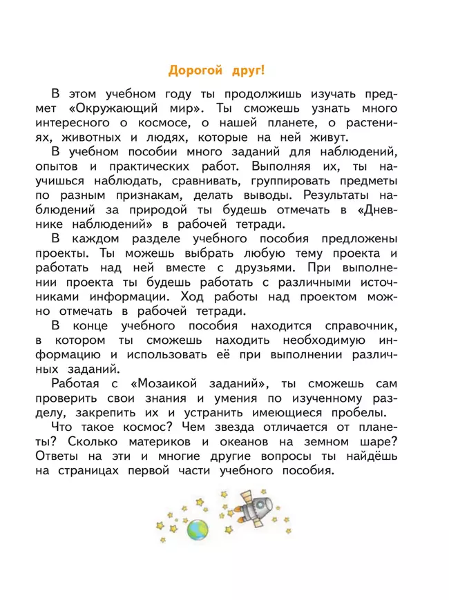 Окружающий мир. 2 класс. Учебное пособие. В 2-х частях. Часть 1 16