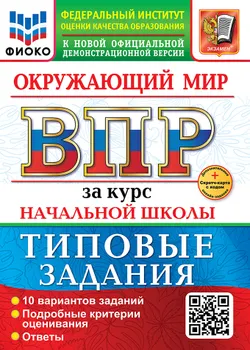 ВПР. ФИОКО. За курс начальной школы. Окружающий мир. Типовые задания. 10 вариантов. ФГОС новый (две краски)+SC 1
