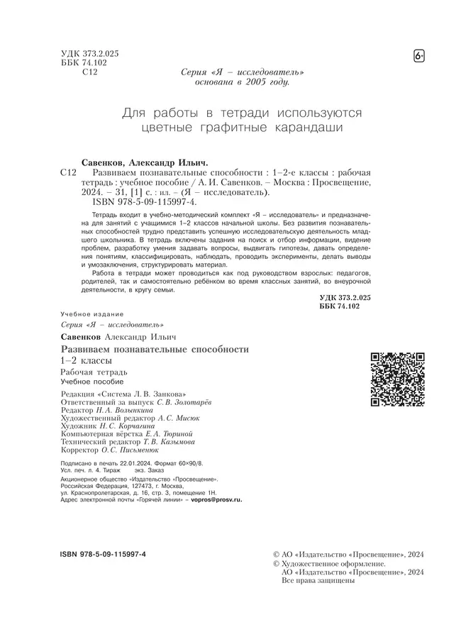 Развиваем познавательные способности. Рабочая тетрадь.1-2 классы 38