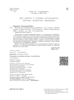 Развиваем познавательные способности. Рабочая тетрадь.1-2 классы 38