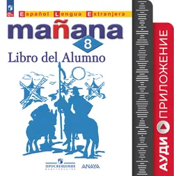 Испанский язык. Второй иностранный язык. 8 класс. Аудиоприложение 1