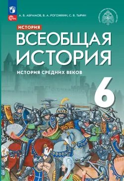 История. Всеобщая история. История Средних веков. 6 класс. Учебник 1