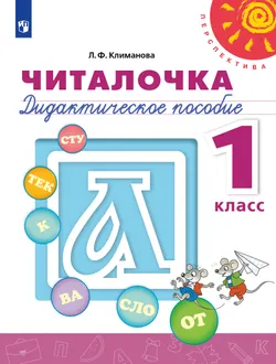 Читалочка. Дидактическое пособие. 1 класс 1