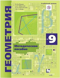 Геометрия. Методическое пособие. 9 класс. Углубленный уровень 1