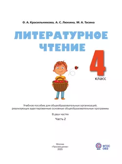 Литературное чтение. 4 класс. Учебное пособие. В 2 частях. Часть 2 (для слабослышащих и позднооглохших обучающихся) 9