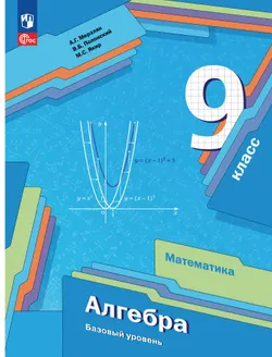 Математика. Алгебра. 9 класс. Базовый уровень. Учебное пособие 1