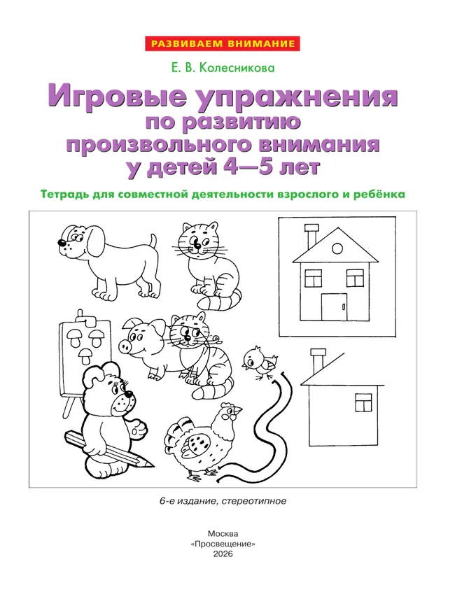 Игровые упражнения по развитию произвольного внимания у детей 4-5 лет. Тетрадь для совместной деятельности взрослого и ребенка 40