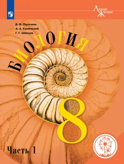 Биология. 8 класс. Учебное пособие. В 3 ч. Часть 1 (для слабовидящих обучающихся) 1