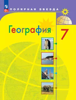География. 7 класс. Электронная форма учебника 1