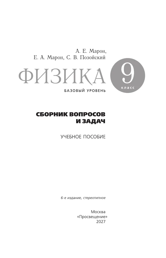 Физика. 9 класс. Базовый уровень. Сборник вопросов и задач 4 Физика. 9 класс. Базовый уровень. Сборник вопросов и задач 4