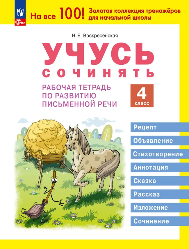 Учусь сочинять. Рабочая тетрадь по развитию письменной речи. 4 класс 1 Учусь сочинять. Рабочая тетрадь по развитию письменной речи. 4 класс 1