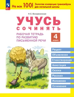 Учусь сочинять. Рабочая тетрадь по развитию письменной речи. 4 класс 1