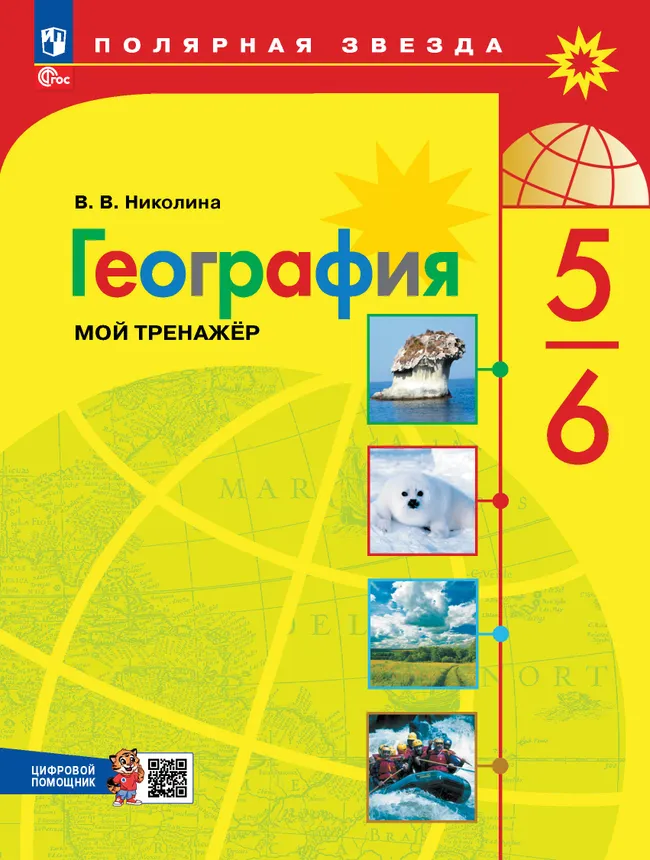 География. Мой тренажёр с цифровым помощником (РепеТИГР). 5-6 классы 1 География. Мой тренажёр с цифровым помощником (РепеТИГР). 5-6 классы 1