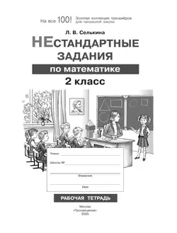 Нестандартные задания. Математика. 2 класс 7