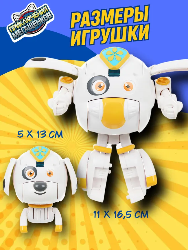 Игрушка трансформер стандарт Приключения мегащенков, Дилли 10 Игрушка трансформер стандарт Приключения мегащенков, Дилли 10