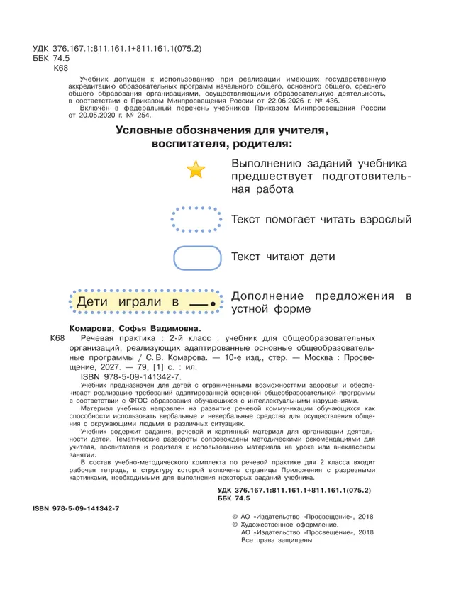 Речевая практика. 2 класс. Учебник (для обучающихся с интеллектуальными нарушениями) 26