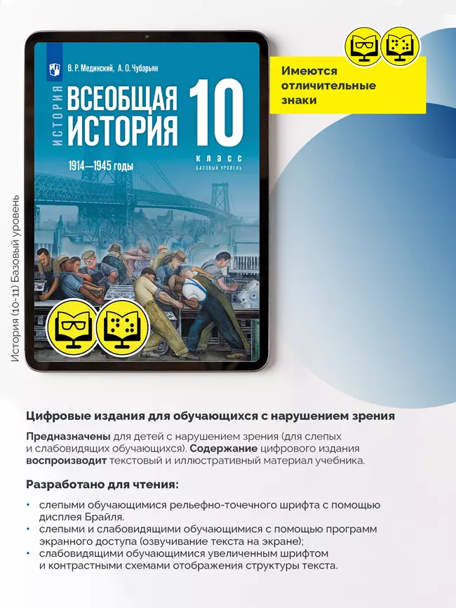 История. Всеобщая история. 1914—1945 годы. 10 класс. Базовый уровень (для обучающихся с нарушением зрения) 6