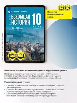 История. Всеобщая история. 1914—1945 годы. 10 класс. Базовый уровень (для обучающихся с нарушением зрения) 6