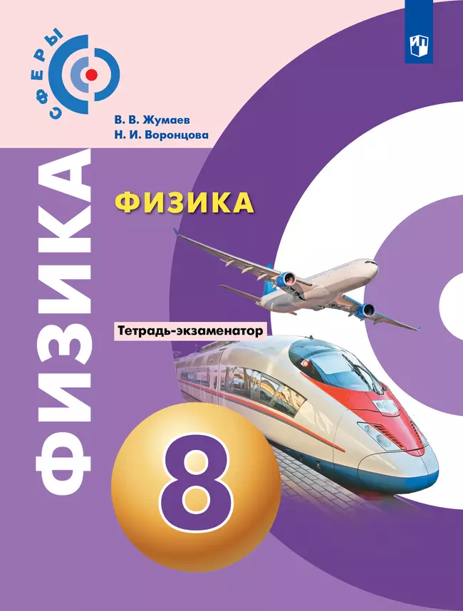 Физика. Тетрадь-экзаменатор. 8 класс (Сферы) 1 Физика. Тетрадь-экзаменатор. 8 класс (Сферы) 1