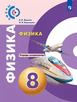 Физика. Тетрадь-экзаменатор. 8 класс (Сферы) 1