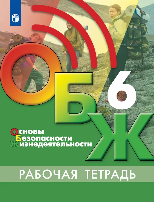 Основы безопасности жизнедеятельности. Рабочая тетрадь. 6 класс 1 Основы безопасности жизнедеятельности. Рабочая тетрадь. 6 класс 1