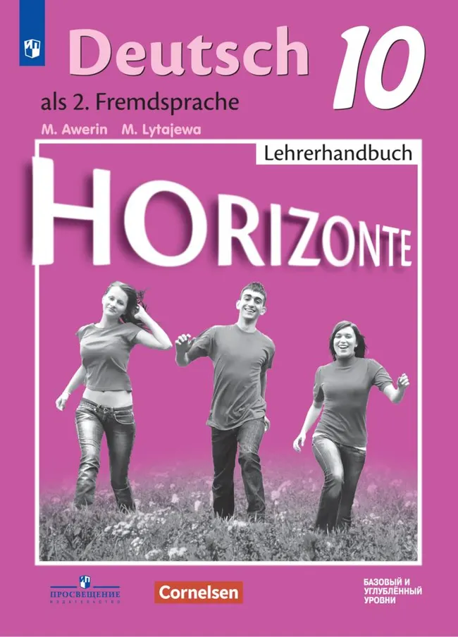 Немецкий язык. 10 класс. Второй иностранный язык. Базовый уровень. Методическое пособие 1 Немецкий язык. 10 класс. Второй иностранный язык. Базовый уровень. Методическое пособие 1