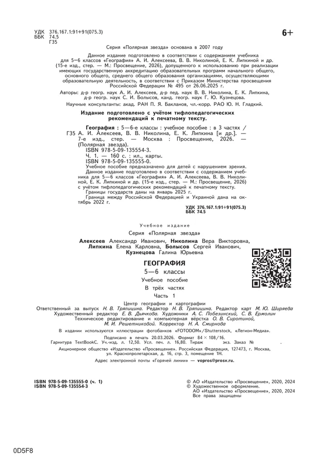 География. 5-6 классы. Учебное пособие. В 3 ч. Часть 1 (для слабовидящих обучающихся) 27 География. 5-6 классы. Учебное пособие. В 3 ч. Часть 1 (для слабовидящих обучающихся) 27