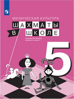 Физическая культура. Шахматы в школе. 5 класс. Учебник 1