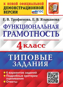 ВПР. Функциональная грамотность. 4 класс. 6 вариантов. Типовые задания. ФГОС новый. 1