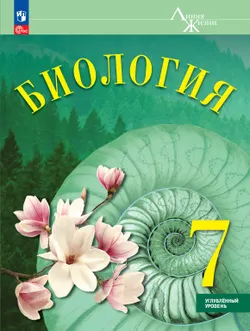 Биология. 7 класс. Углублённый уровень. ЭФУ 1