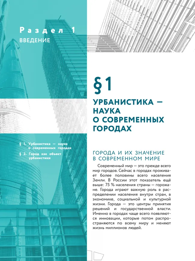 Урбанистика. 10-11 классы. Учебное пособие 9