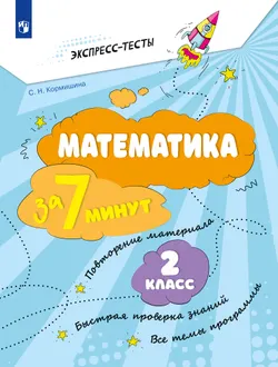 Математика за 7 минут. 2 класс. 1