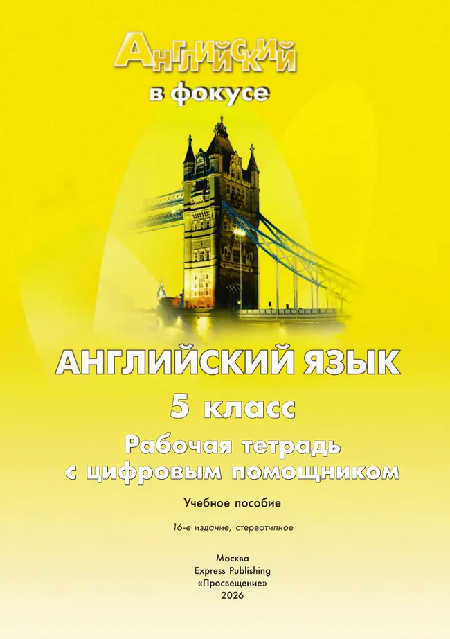 Английский язык. Рабочая тетрадь. 5 класс (с цифровым дополнением) 10