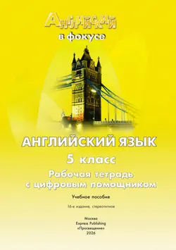Английский язык. Рабочая тетрадь. 5 класс (с цифровым дополнением) 10