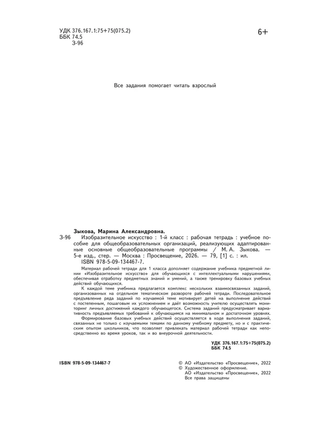 Изобразительное искусство. 1 класс. Рабочая тетрадь (для обучающихся с интеллектуальными нарушениями) 14