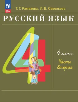 Русский язык. 4 класс. Электронная форма учебного пособия. В 2 частях. Часть 2 1