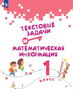 Текстовые задачи и математическая информация.  1 класс 1