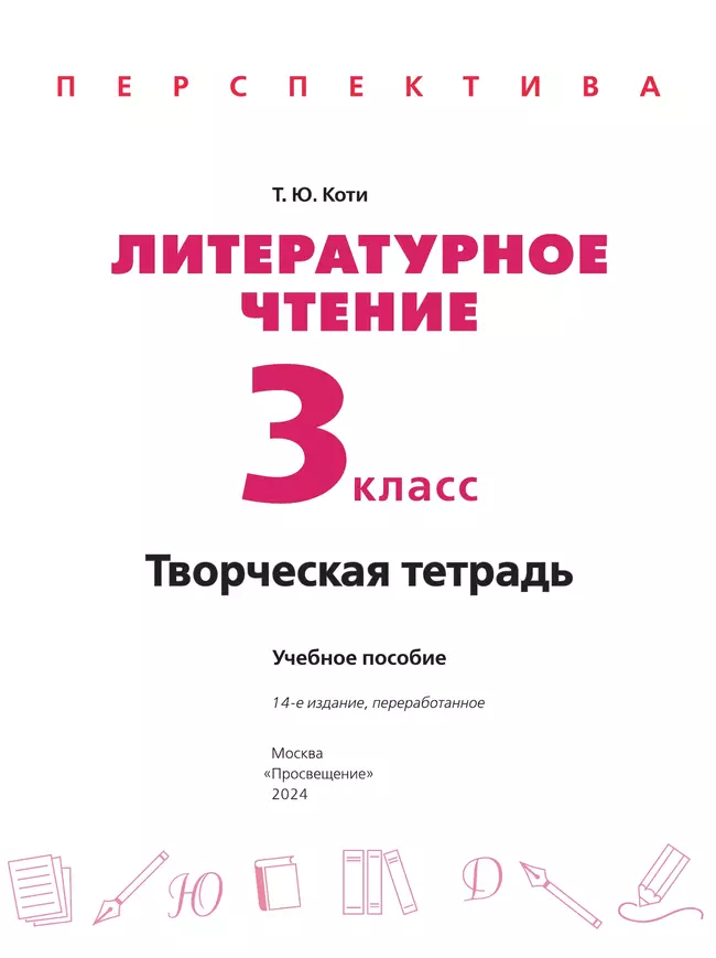 Литературное чтение. Творческая тетрадь. 3 класс 31