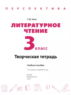 Литературное чтение. Творческая тетрадь. 3 класс 31